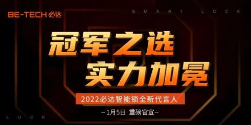 冠軍之選，必達(dá)2022年全新代言人即將官宣！