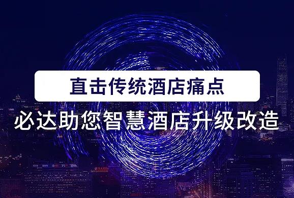 科技與酒店完美結(jié)合，必達智慧酒店解決方案助力酒店“疫”風起航