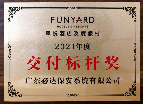 必達(dá)榮獲鳳悅酒店及度假村2021年度“交付標(biāo)桿獎”