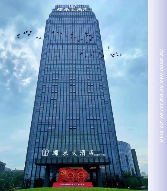 合作案例 | 必達(dá)攜手湖州南潯蝶來大酒店，邀您一起“潯”憶江南，開啟美好之旅！