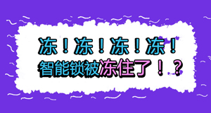 天氣冷冷冷，冷到智能鎖也不能動？！