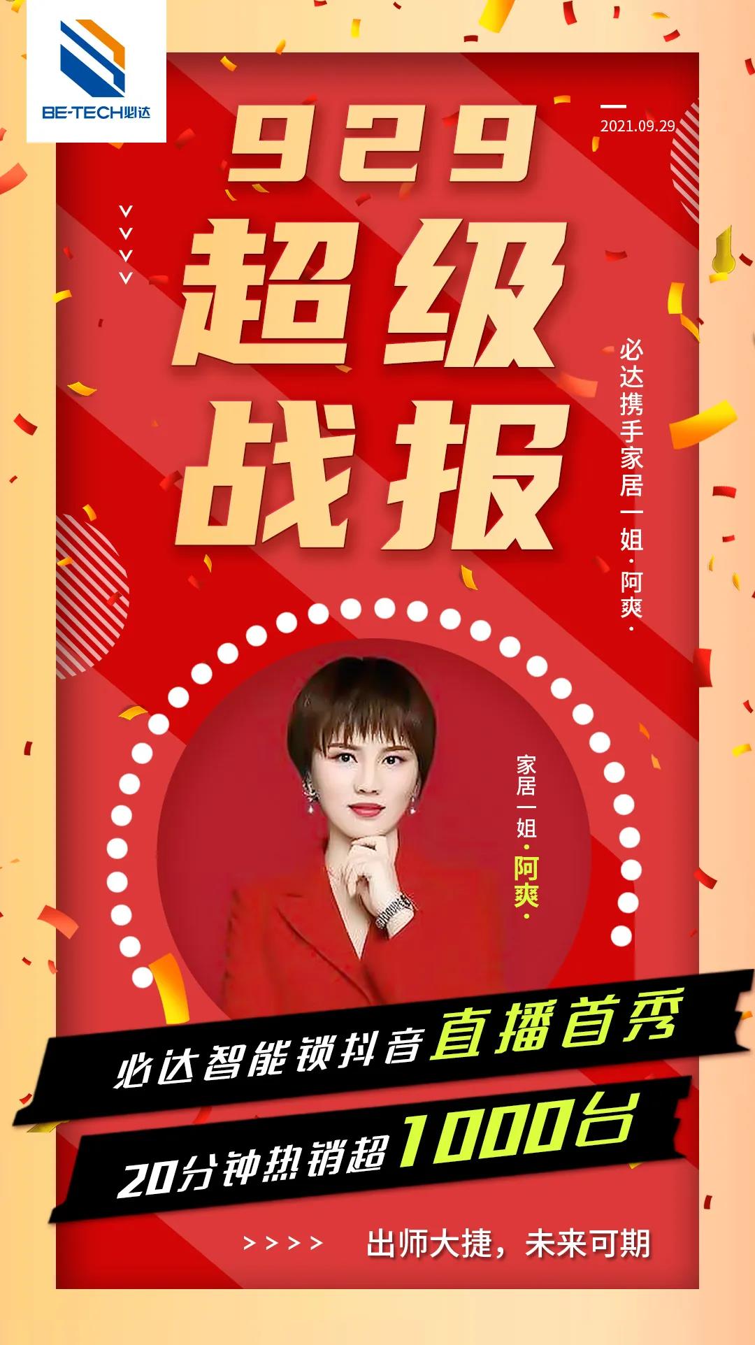 喜報(bào) | 必達(dá)智能鎖抖音直播首秀重磅來(lái)襲！20分鐘賣(mài)出1000套智能鎖