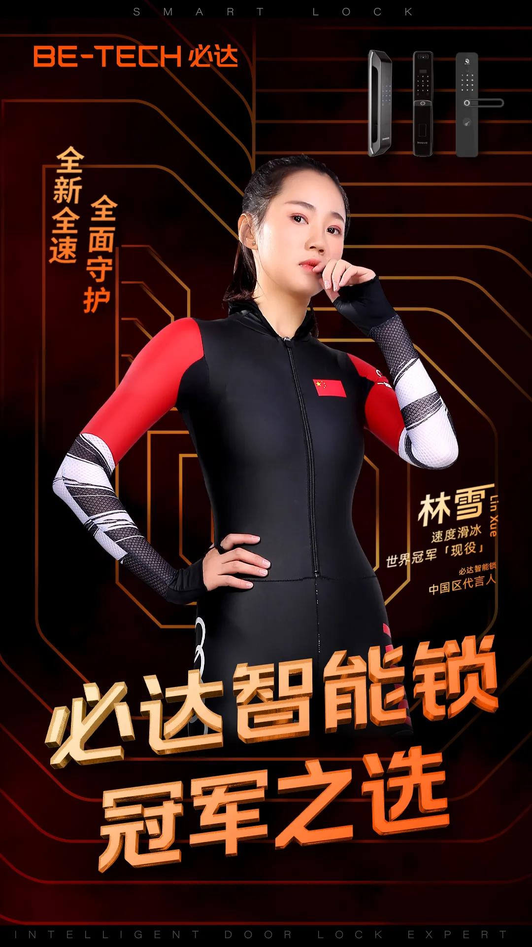 官宣 | “必達(dá)智能鎖”攜手速滑世界冠軍林雪，全新啟航，全力加速！