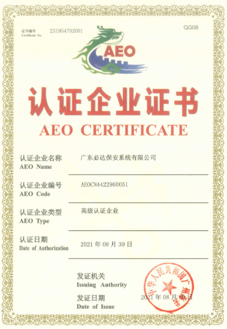 必達(dá)正式通過海關(guān)AEO高級認(rèn)證，成為“國際貿(mào)易VIP”！